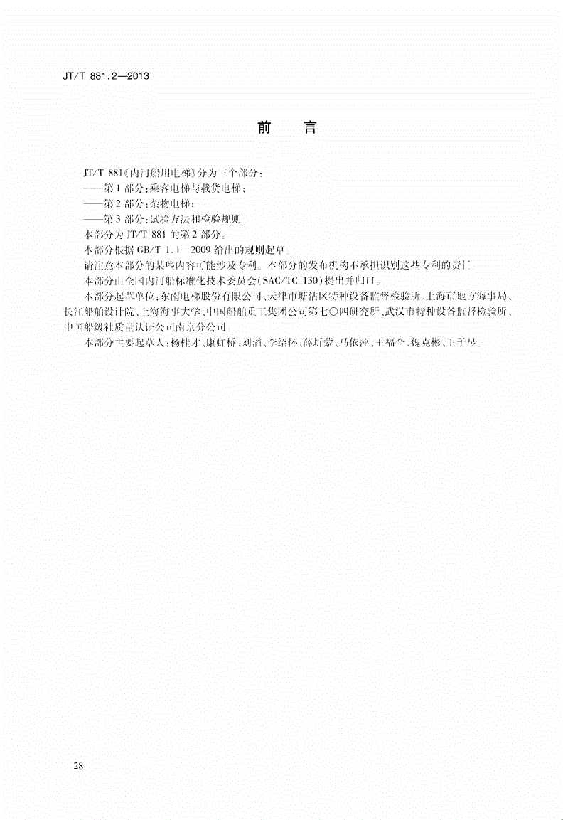 JT/T 881.2-2013 内河船用电梯 第2部分：杂物电梯-第3页