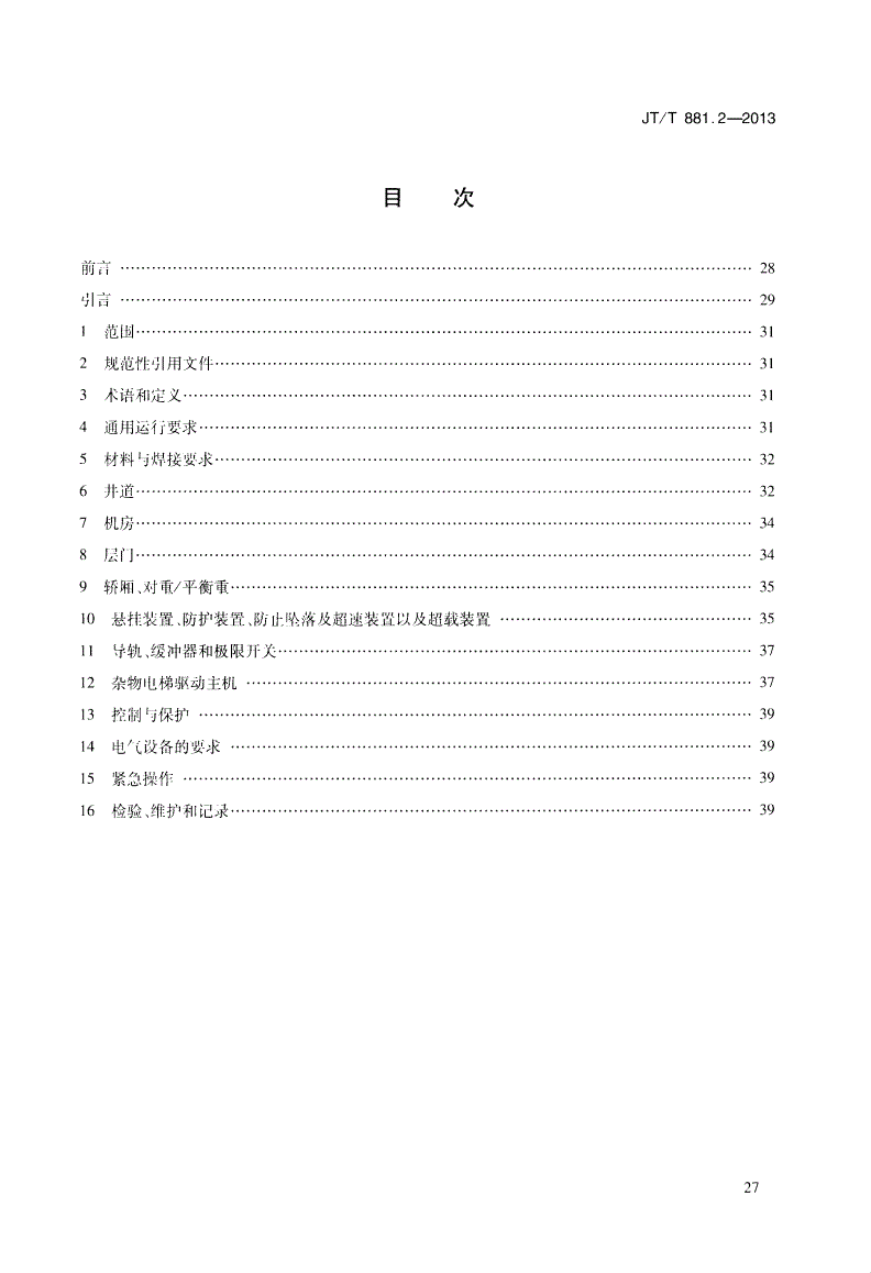 JT/T 881.2-2013 内河船用电梯 第2部分：杂物电梯-第2页