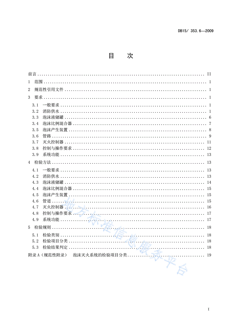 DB15/ 353.6-2009 内蒙古自治区建筑消防设施检验规程 第6部分: 泡沫灭火系统-第3页