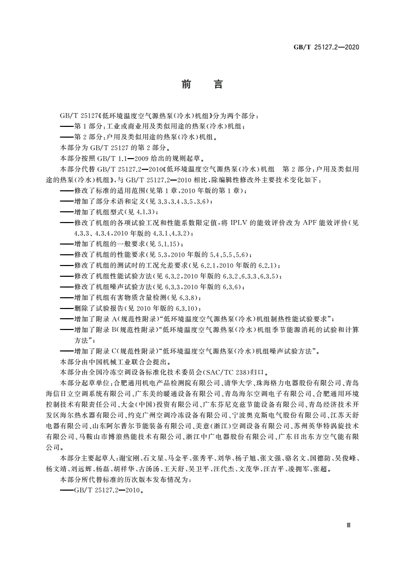 GB/T 25127.2-2020 低环境温度空气源热泵(冷水)机组 第2部分：户用及类似用途的热泵(冷水)机组-第3页