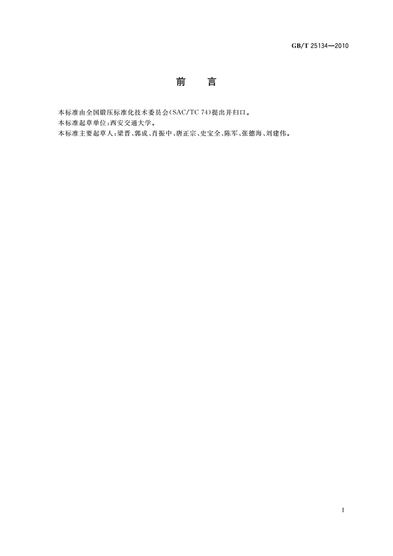 GB/T 25134-2010 锻压制件及其模具三维几何量光学检测规范-第2页