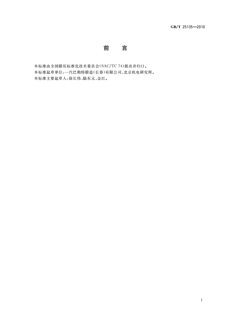 GB/T 25135-2010 锻造工艺质量控制规范-第2页