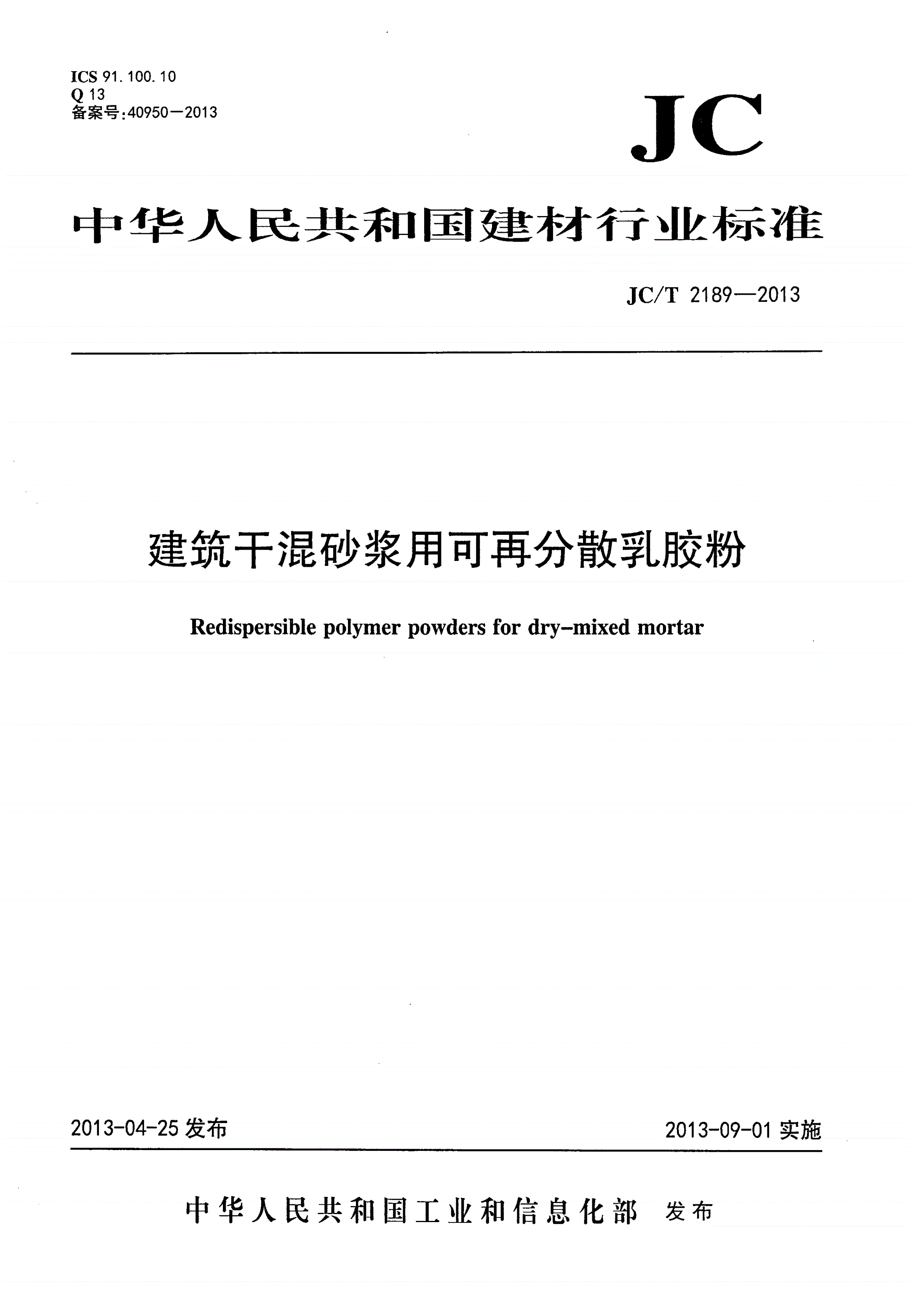 JC/T 2189-2013 建筑干混砂浆用可再分散乳胶粉-第1页