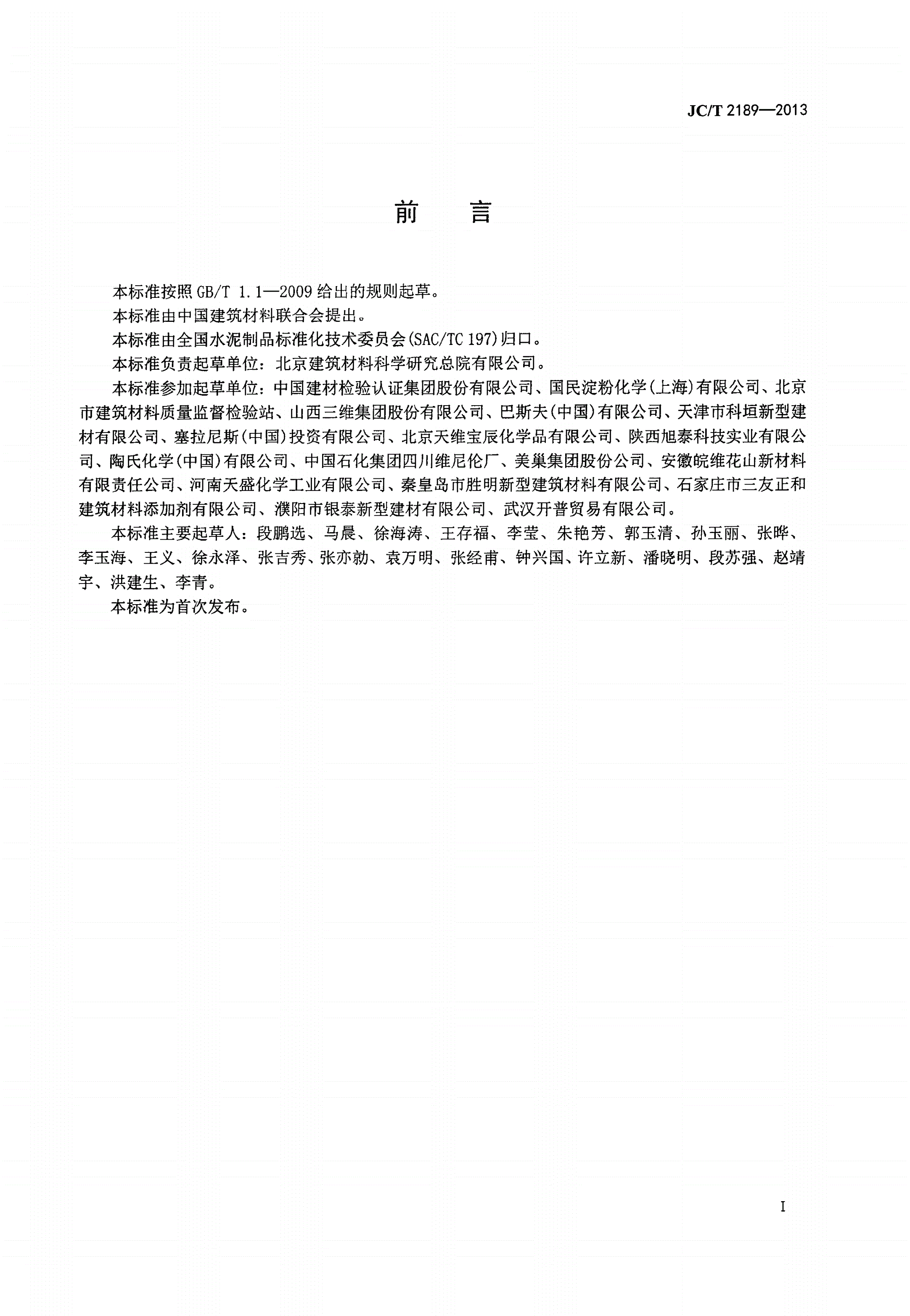 JC/T 2189-2013 建筑干混砂浆用可再分散乳胶粉-第2页