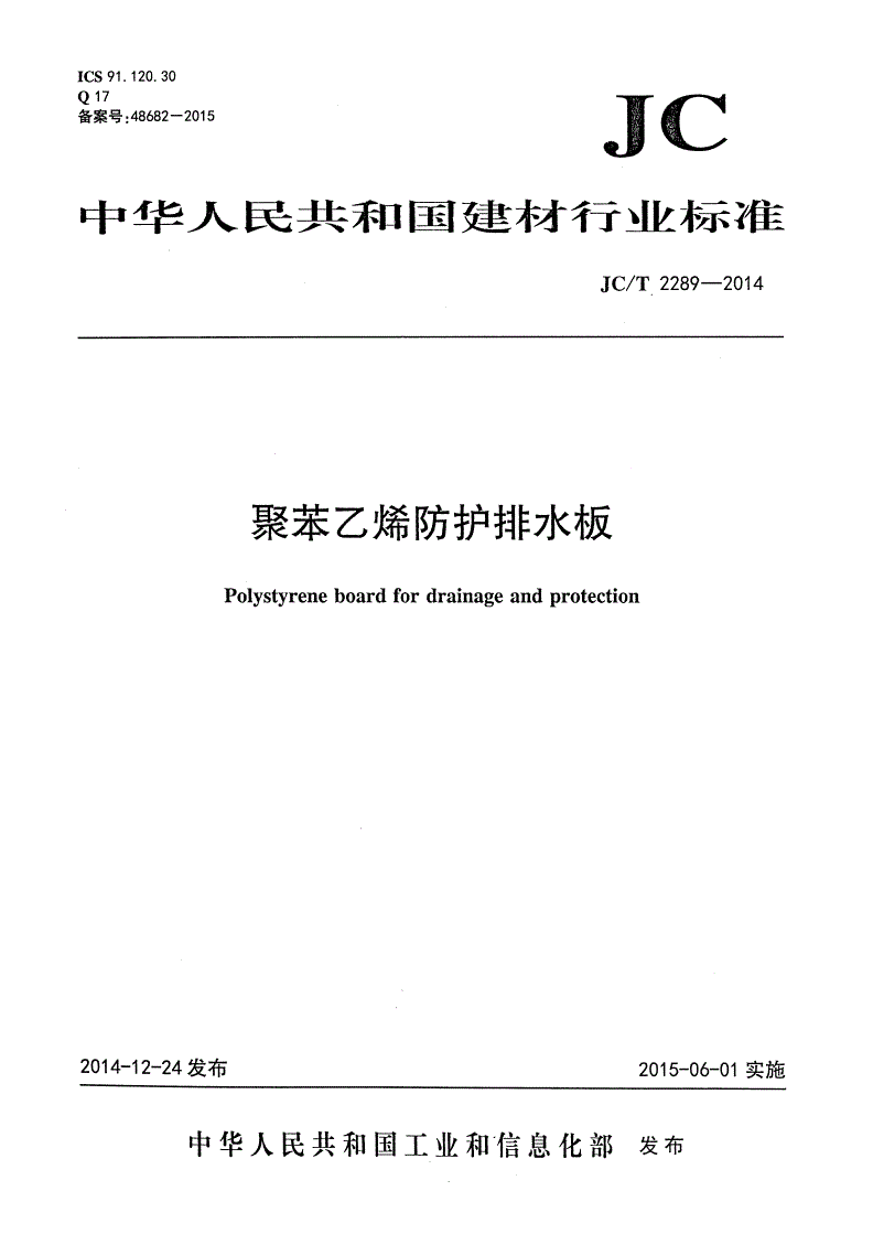 JC/T 2289-2014 聚苯乙烯防护排水板-第1页