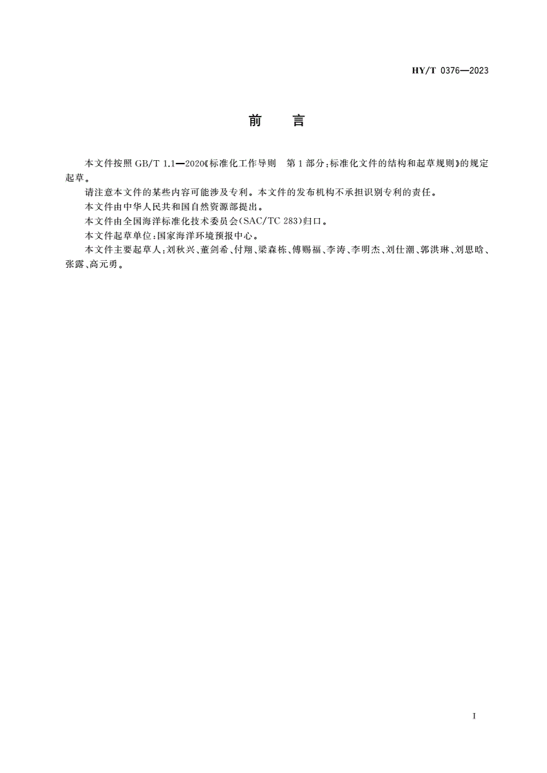 HY/T 0376-2023 风暴潮预警报产品制作规范-第3页