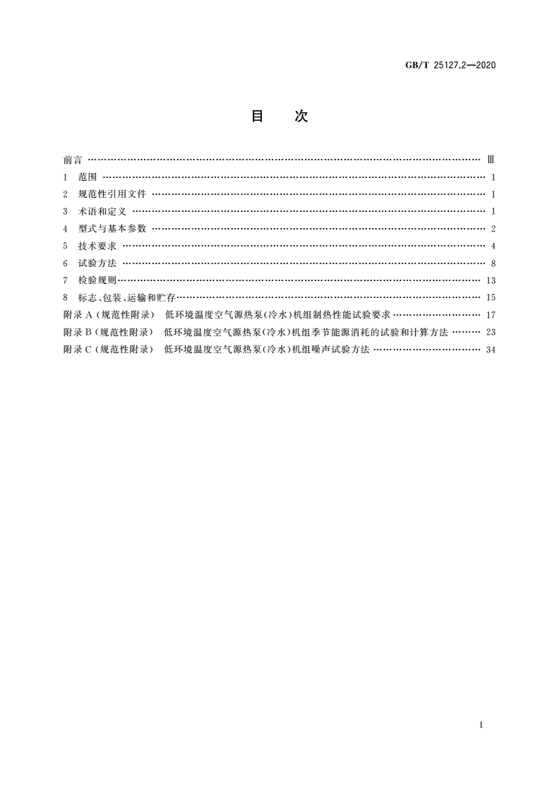 GB/T 25127.2-2020 低环境温度空气源热泵(冷水)机组 第2部分：户用及类似用途的热泵(冷水)机组-第2页
