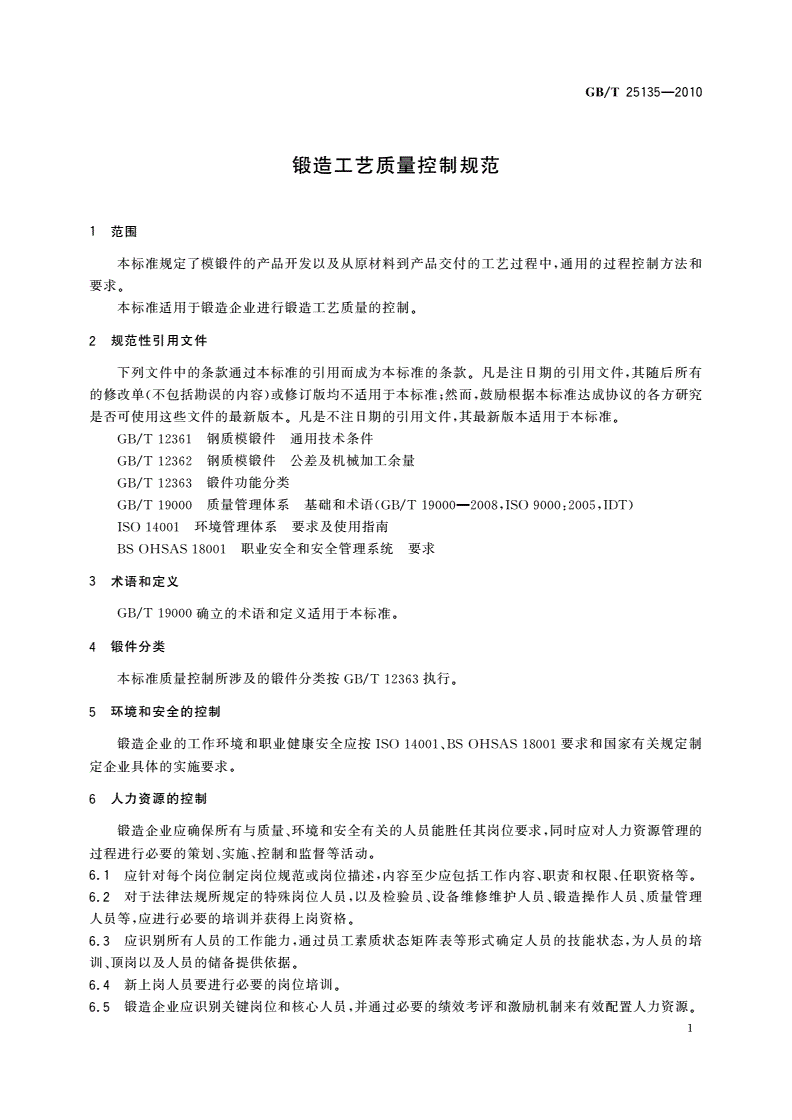 GB/T 25135-2010 锻造工艺质量控制规范-第3页