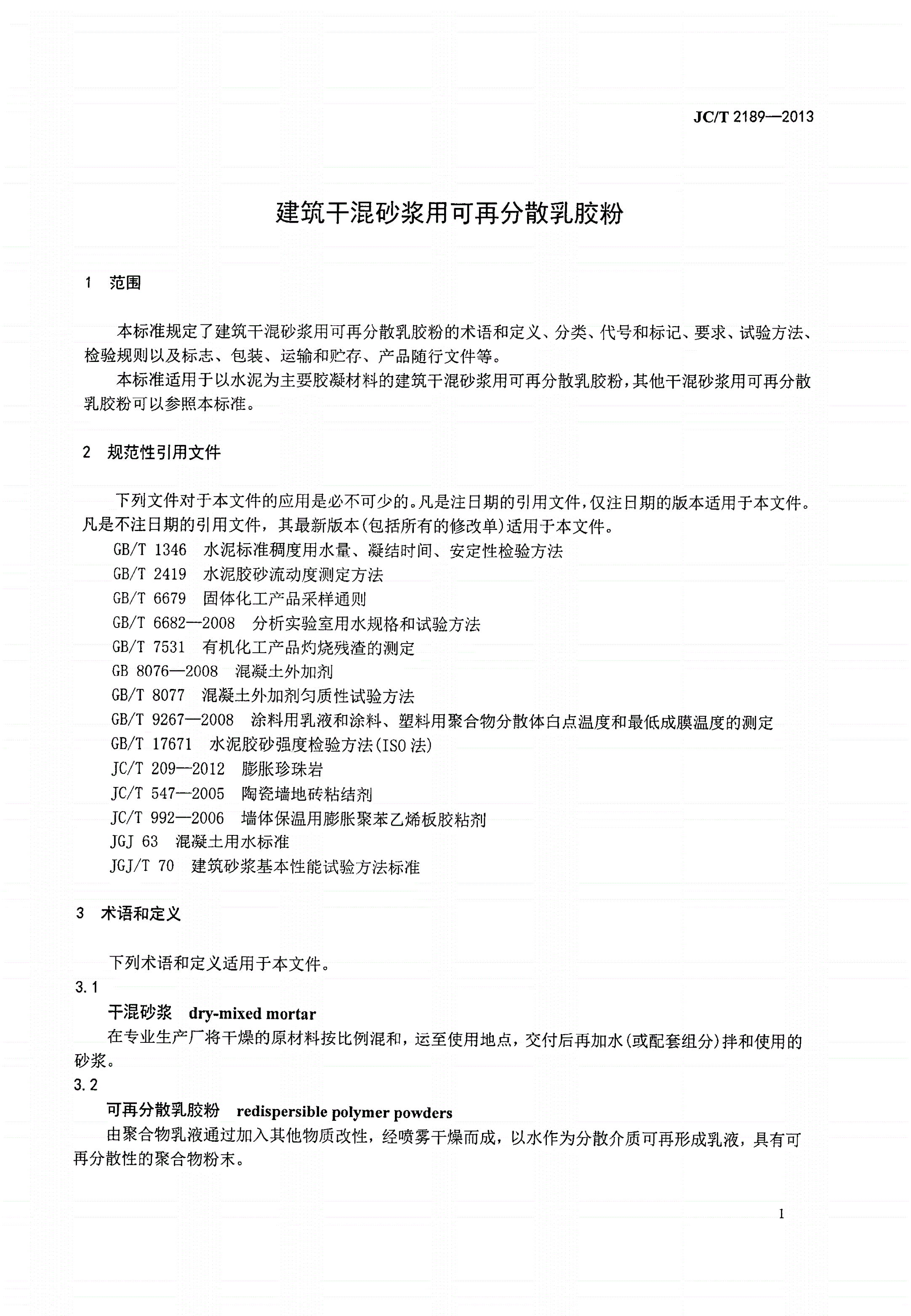 JC/T 2189-2013 建筑干混砂浆用可再分散乳胶粉-第3页