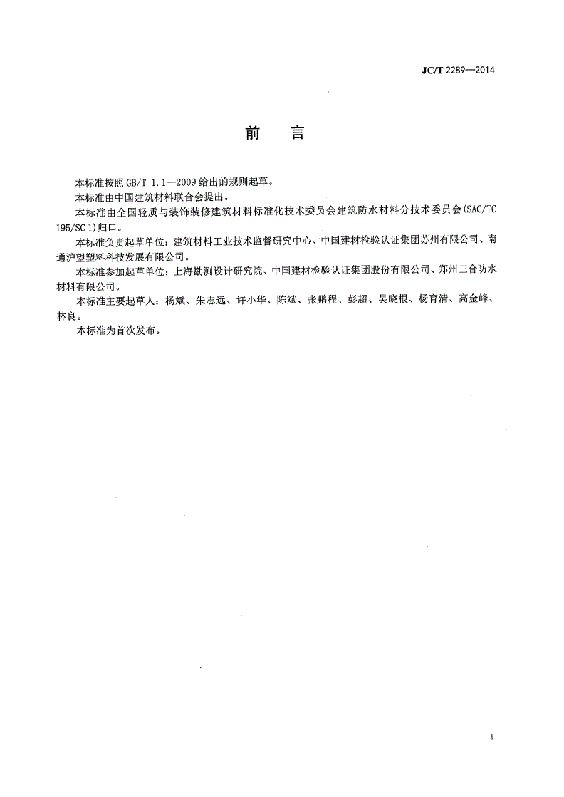 JC/T 2289-2014 聚苯乙烯防护排水板-第2页