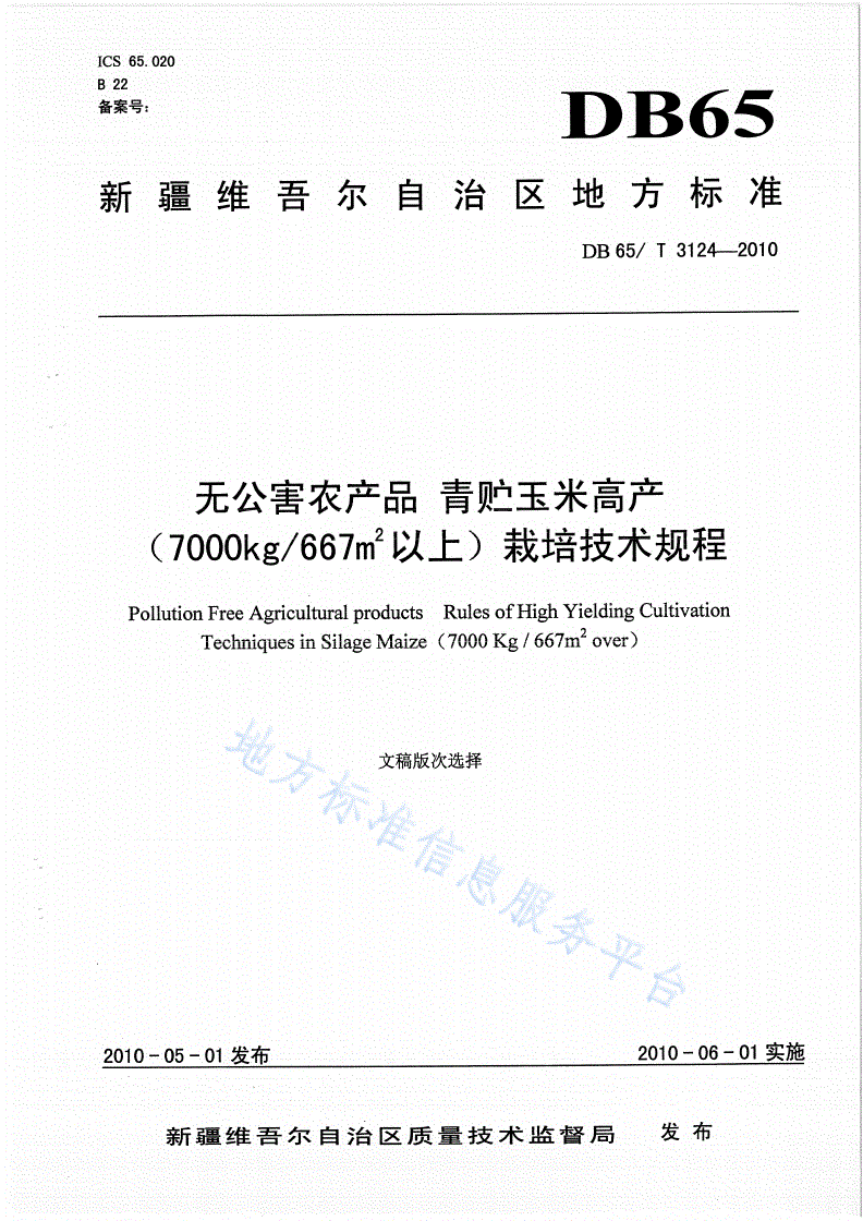 DB65/T 3124-2010 无公害农产品 青贮玉米高产(7000kg/667 以上)栽培技术规程-第1页