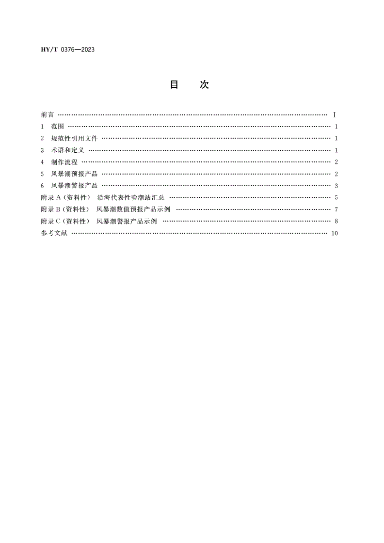 HY/T 0376-2023 风暴潮预警报产品制作规范-第2页