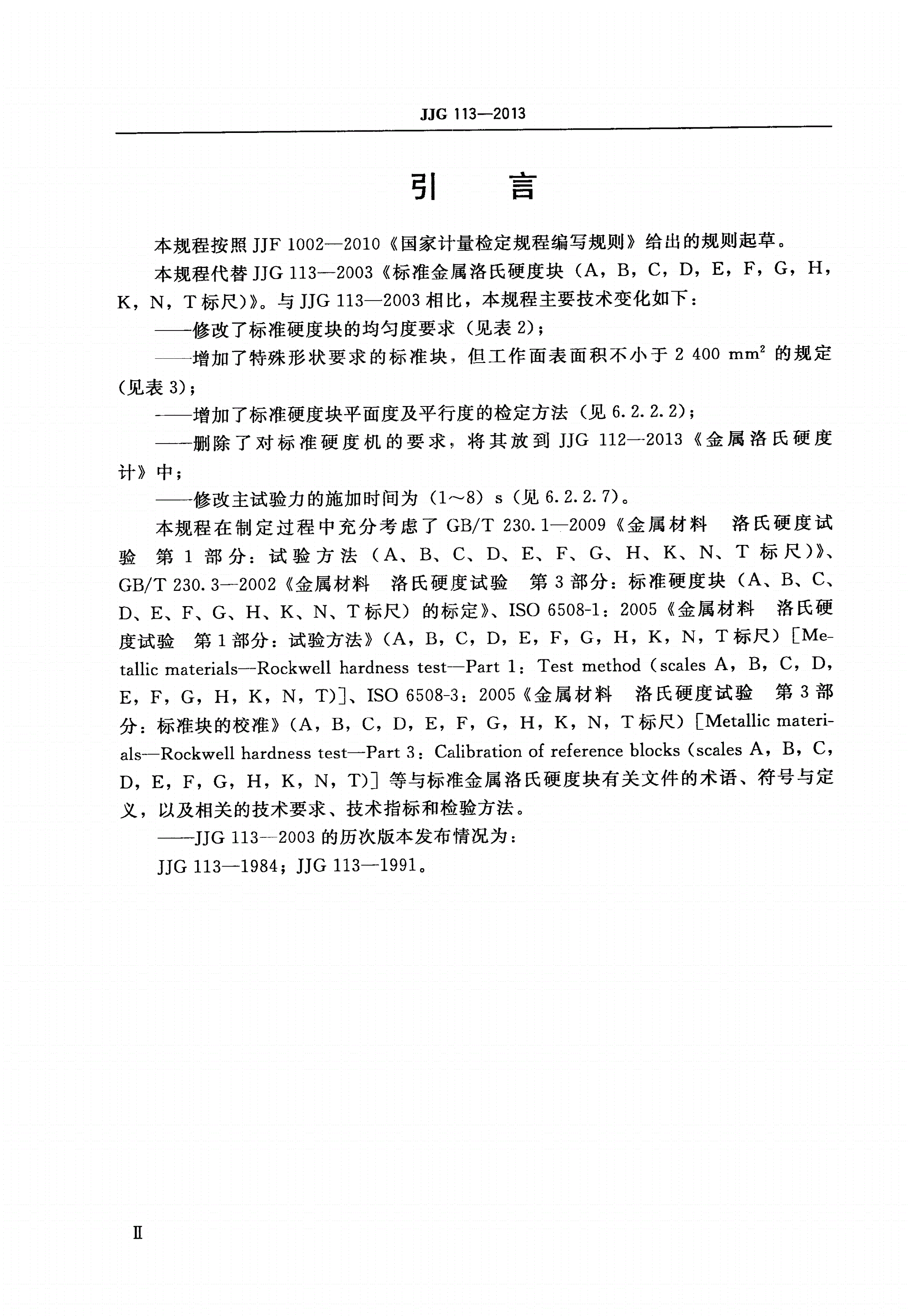 JJG 113-2013 标准金属洛氏硬度块(A,B,C,D,E,F,G,H,K,N,T标尺)-第3页