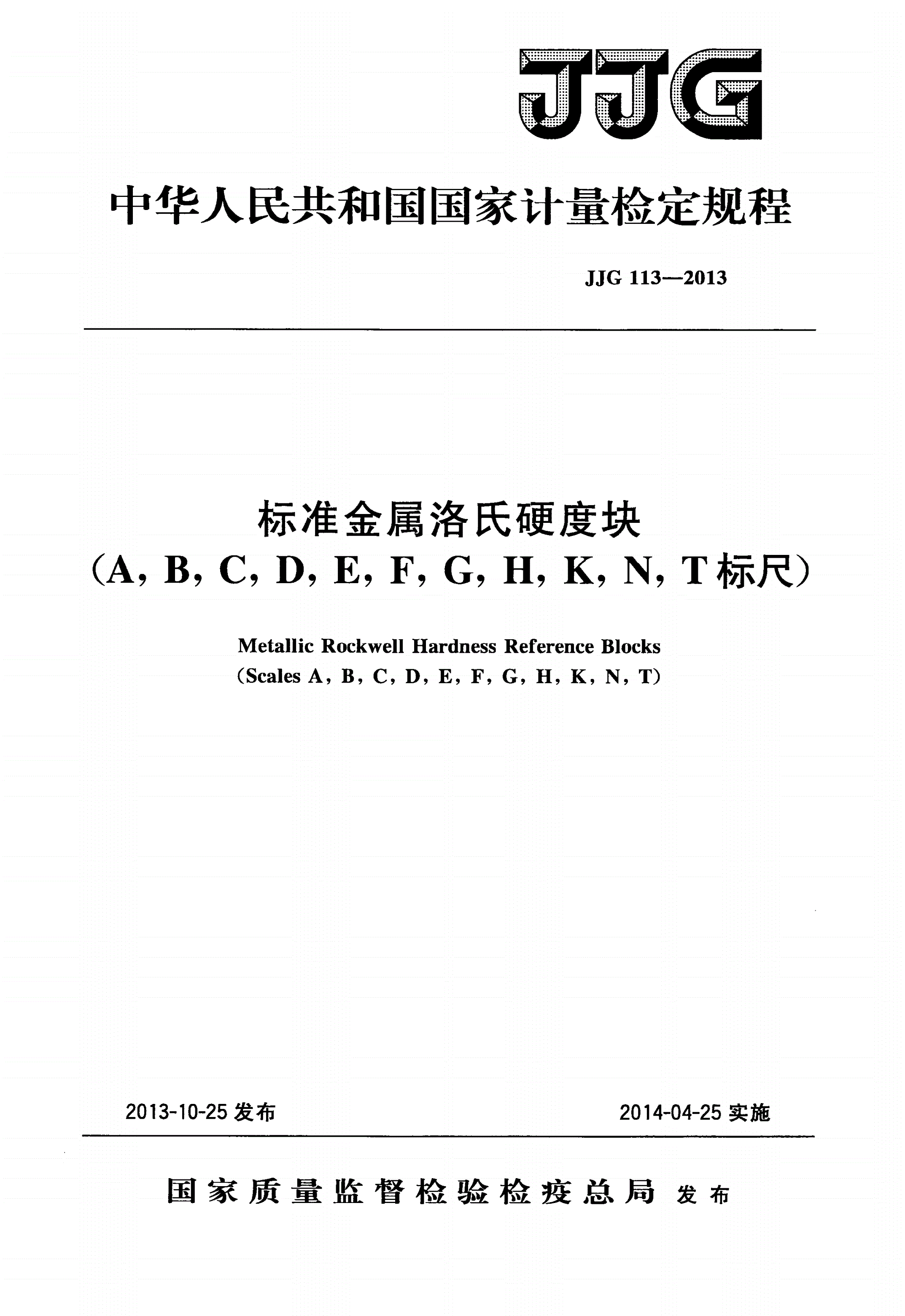 JJG 113-2013 标准金属洛氏硬度块(A,B,C,D,E,F,G,H,K,N,T标尺)-第1页