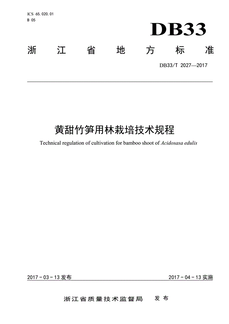 DB33/T 2027-2017 黄甜竹笋用林栽培技术规程-第1页