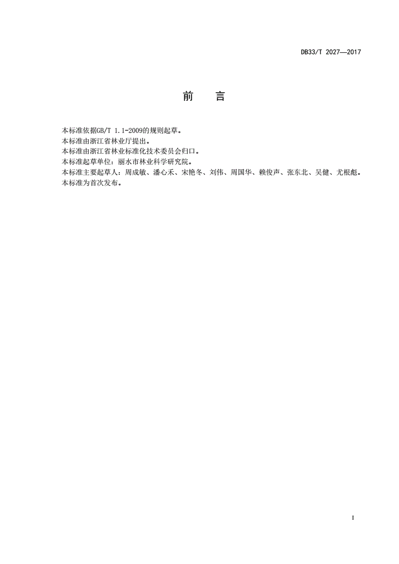 DB33/T 2027-2017 黄甜竹笋用林栽培技术规程-第2页