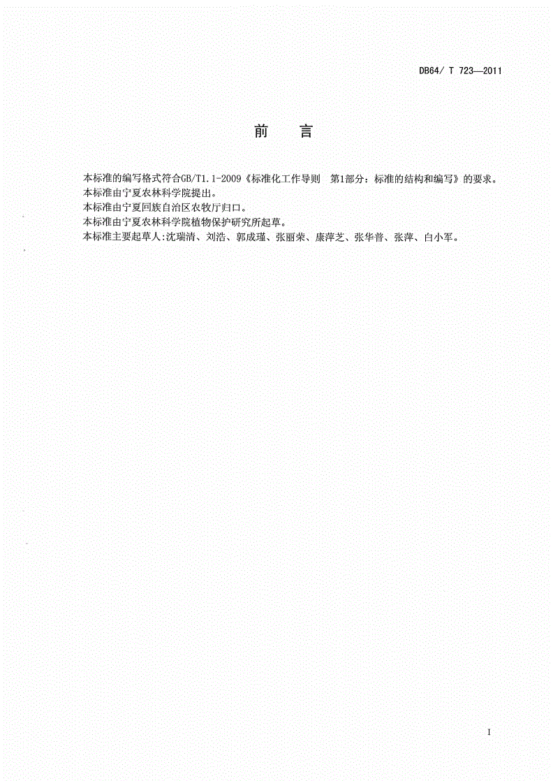 DB64/T 723-2011 马铃薯早疫病防治技术规程-第2页