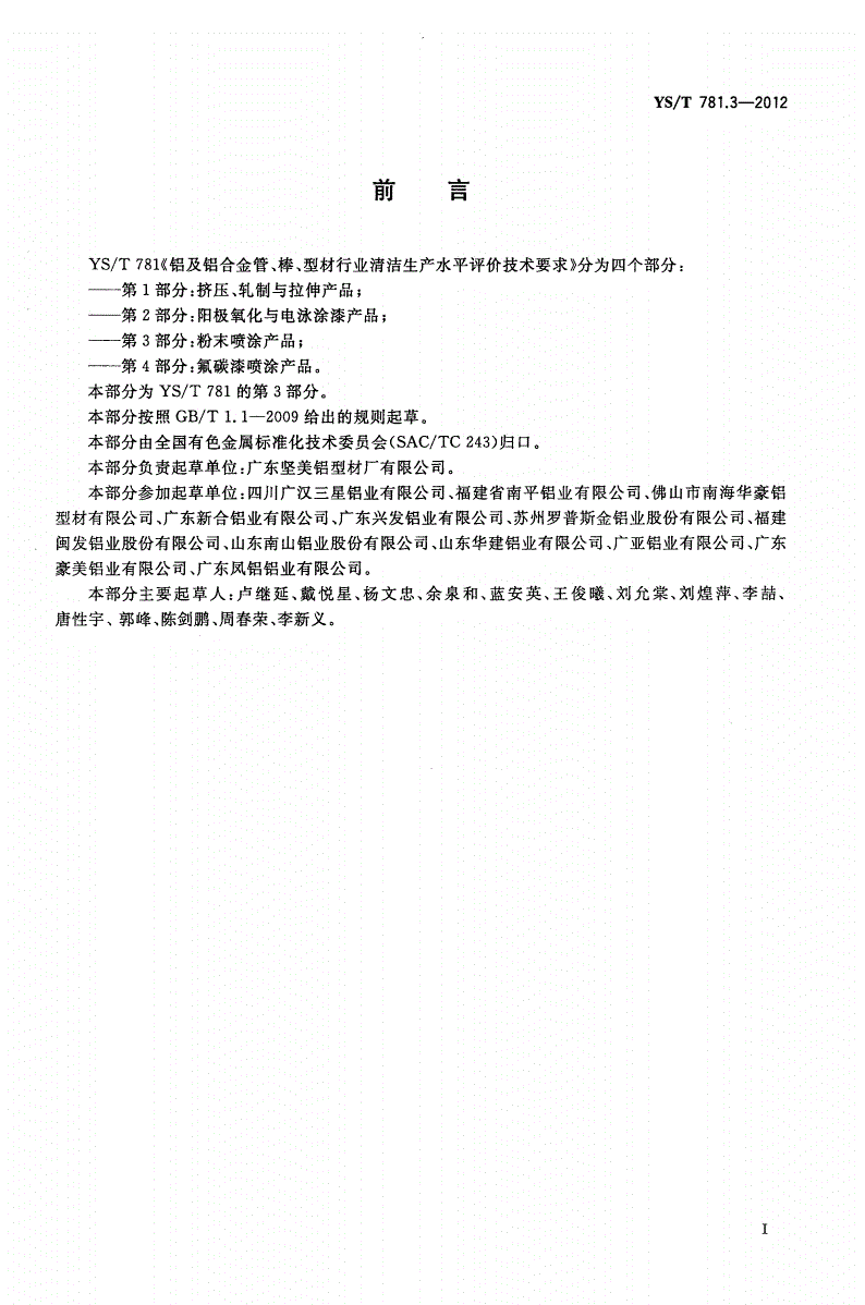 YS/T 781.3-2012 铝及铝合金管、棒、型材行业清洁生产水平评价技术要求 第3部分：粉末喷涂产品-第2页
