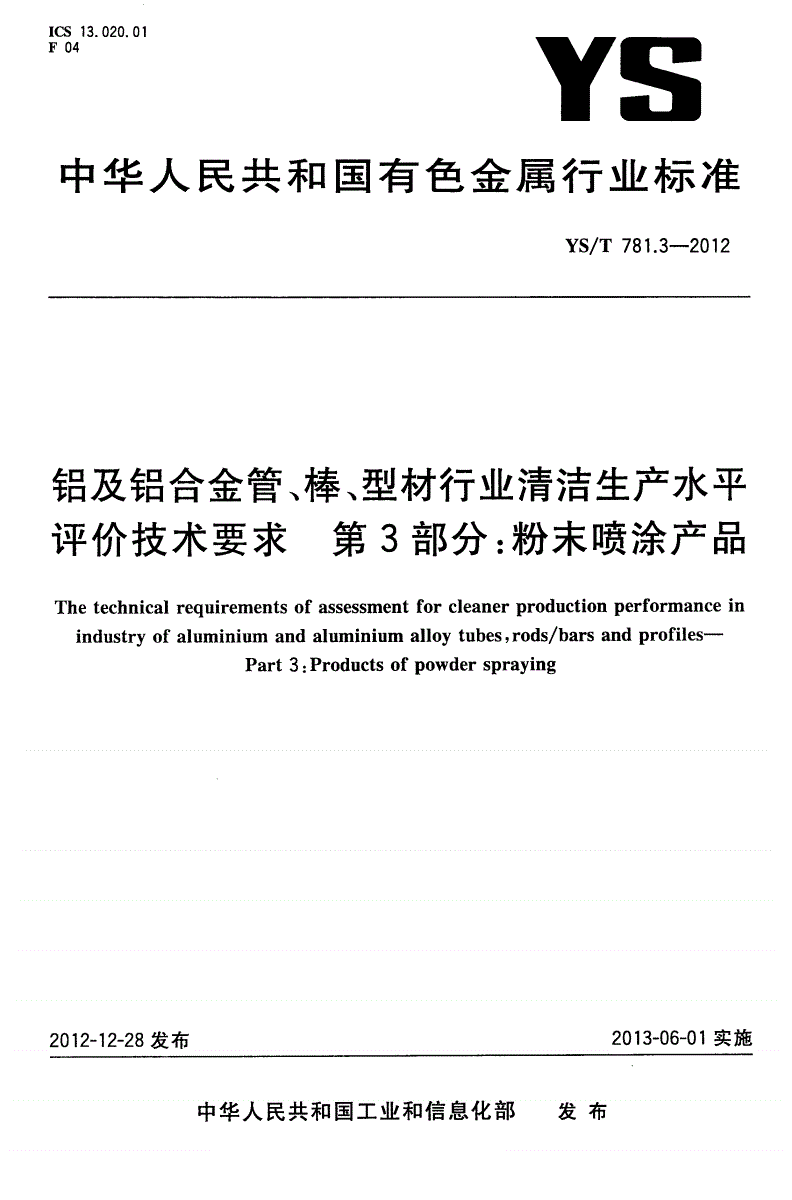 YS/T 781.3-2012 铝及铝合金管、棒、型材行业清洁生产水平评价技术要求 第3部分：粉末喷涂产品-第1页