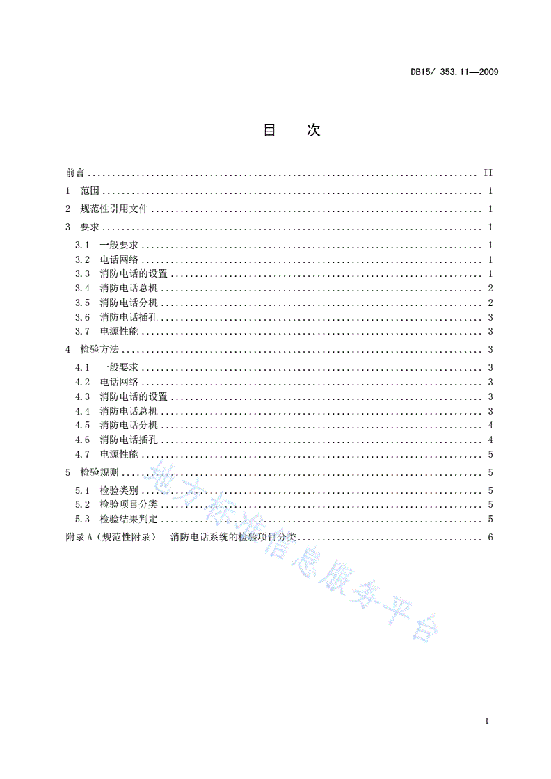 DB15/ 353.11-2009 内蒙古自治区建筑消防设施检验规程 第11部分: 消防电话系统-第3页