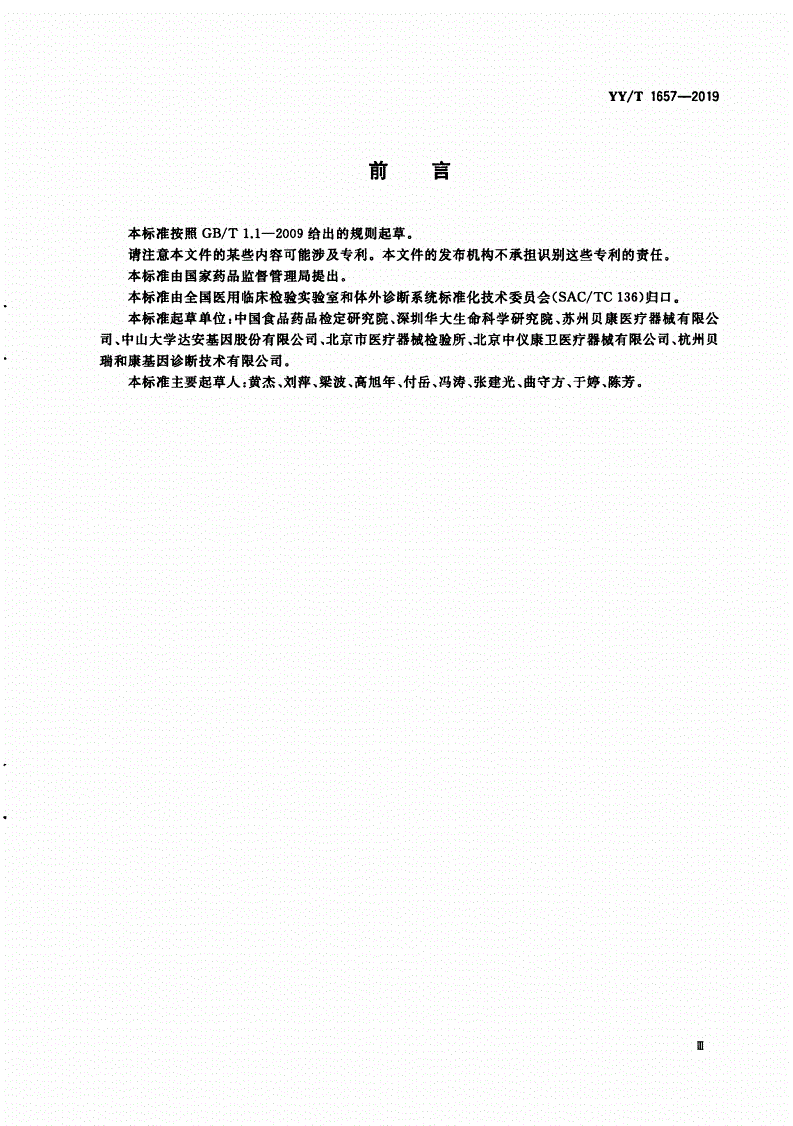 YY/T 1657-2019 胚胎植入前染色体非整倍体检测试剂盒(测序法)-第3页