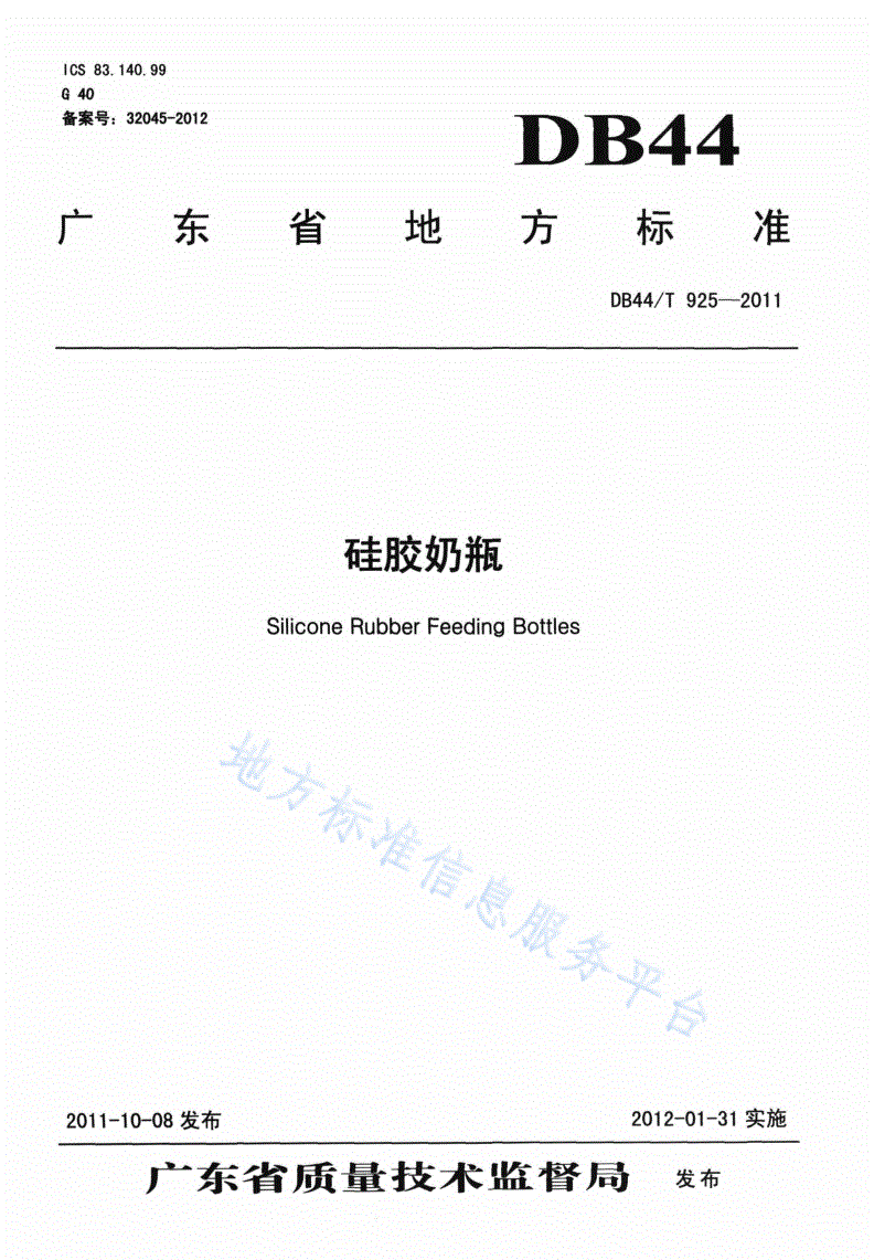 DB44/T 925-2011 硅胶奶瓶-第1页