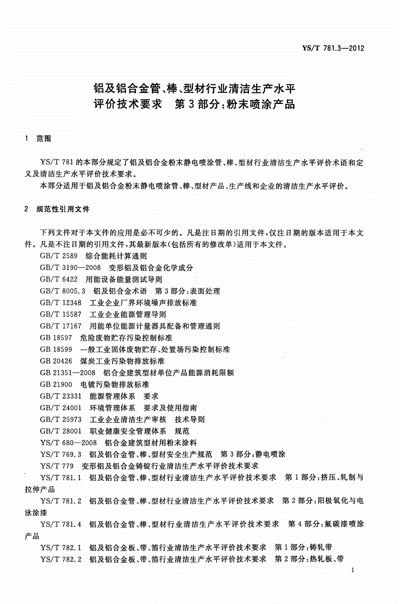 YS/T 781.3-2012 铝及铝合金管、棒、型材行业清洁生产水平评价技术要求 第3部分：粉末喷涂产品-第3页