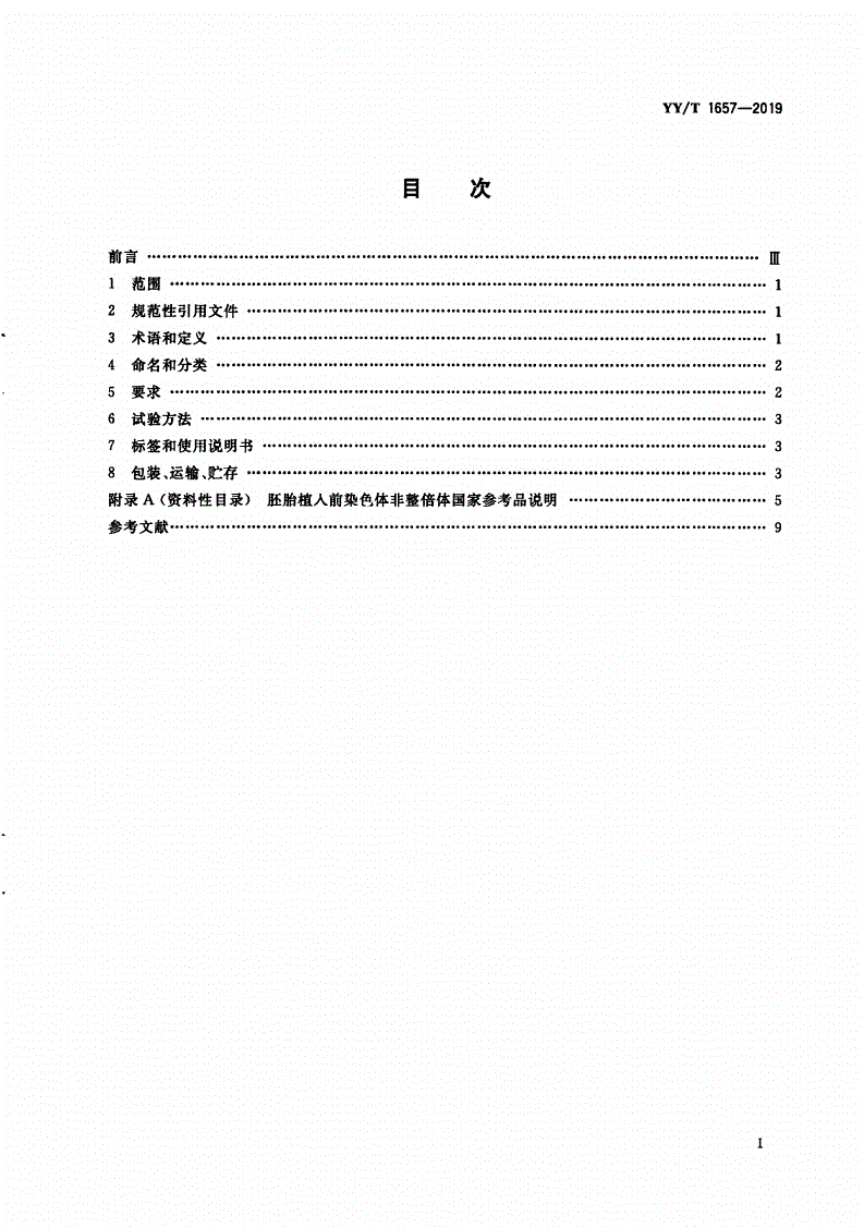 YY/T 1657-2019 胚胎植入前染色体非整倍体检测试剂盒(测序法)-第2页