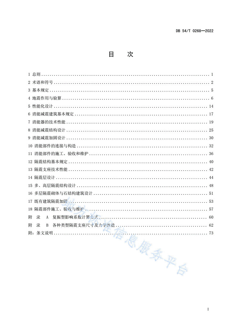 DB54/T 0268-2022 建筑工程隔震与减震技术规程-第2页