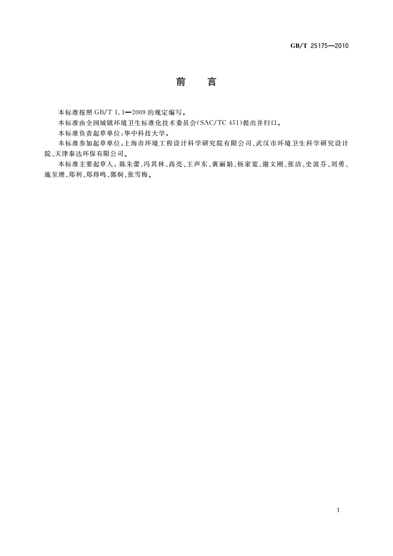 GB/T 25175-2010 大件垃圾收集和利用技术要求-第2页