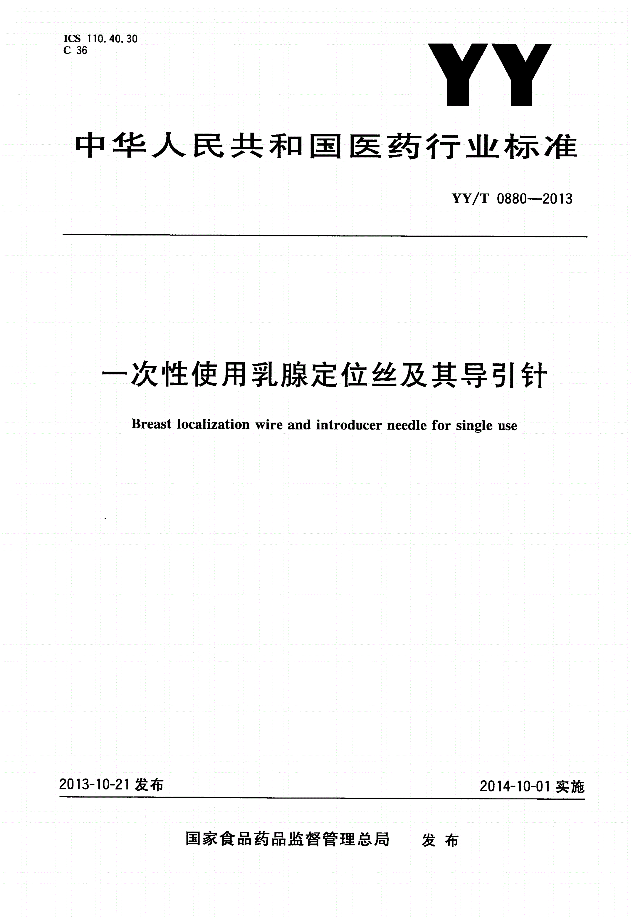 YY/T 0880-2013 一次性使用乳腺定位丝及其导引针-第1页