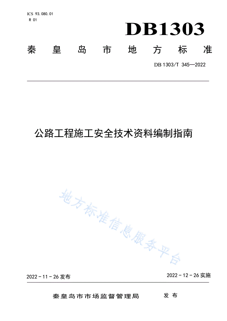 DB1303/T 345-2022 公路工程施工安全技术资料编制指南-第1页