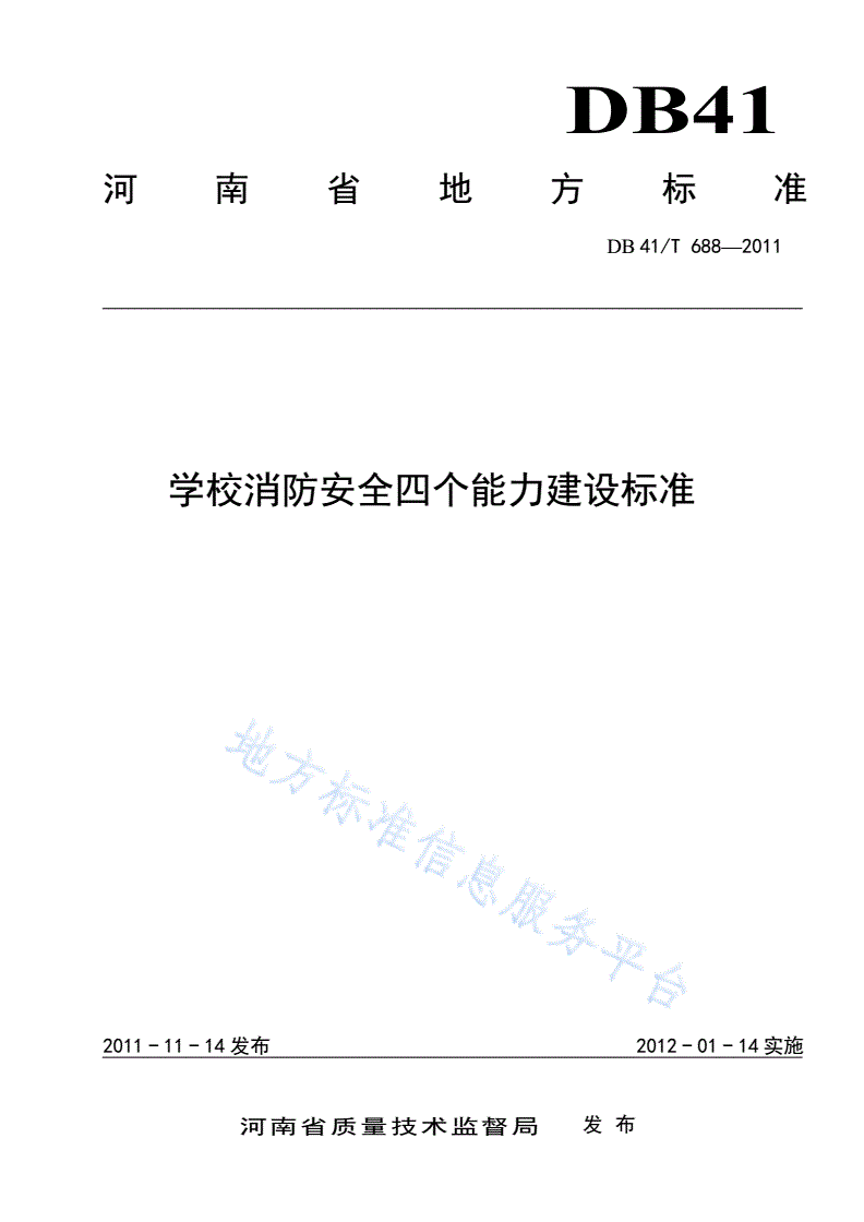 DB41/T 688-2011 学校消防安全四个能力建设标准-第1页