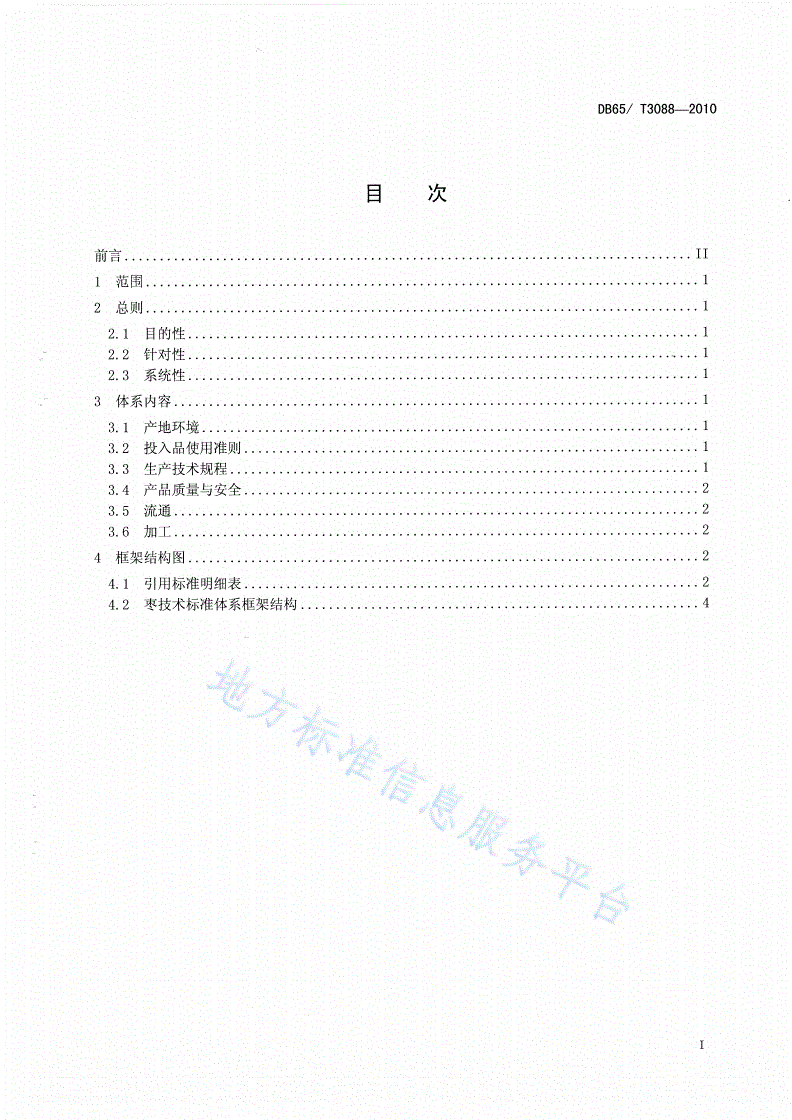 DB65/T 3088-2010 枣标准体系总则-第2页