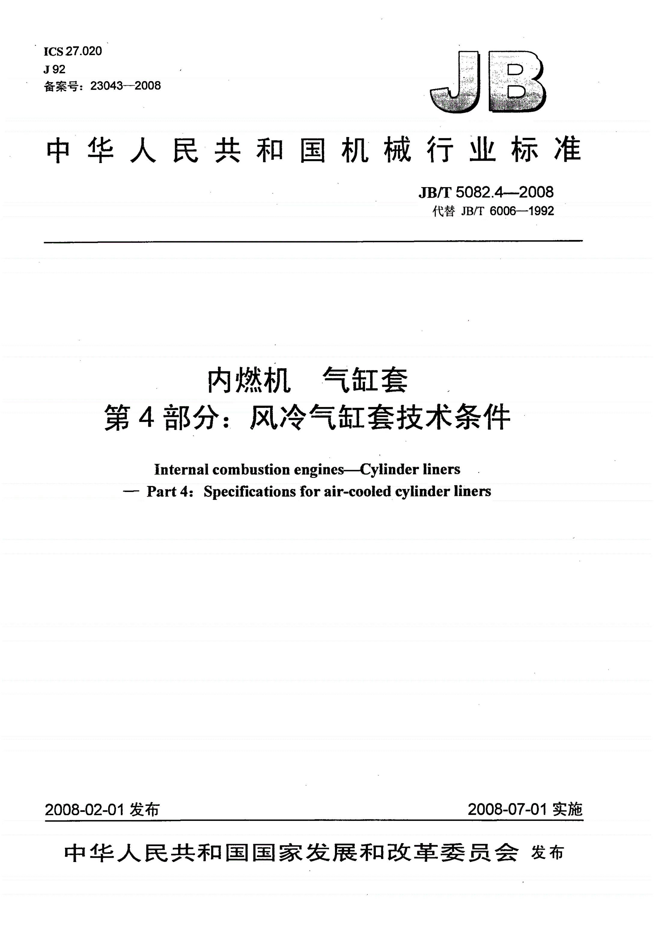 JB/T 5082.4-2008 内燃机 气缸套 第4部分：风冷气缸套技术条件-第1页