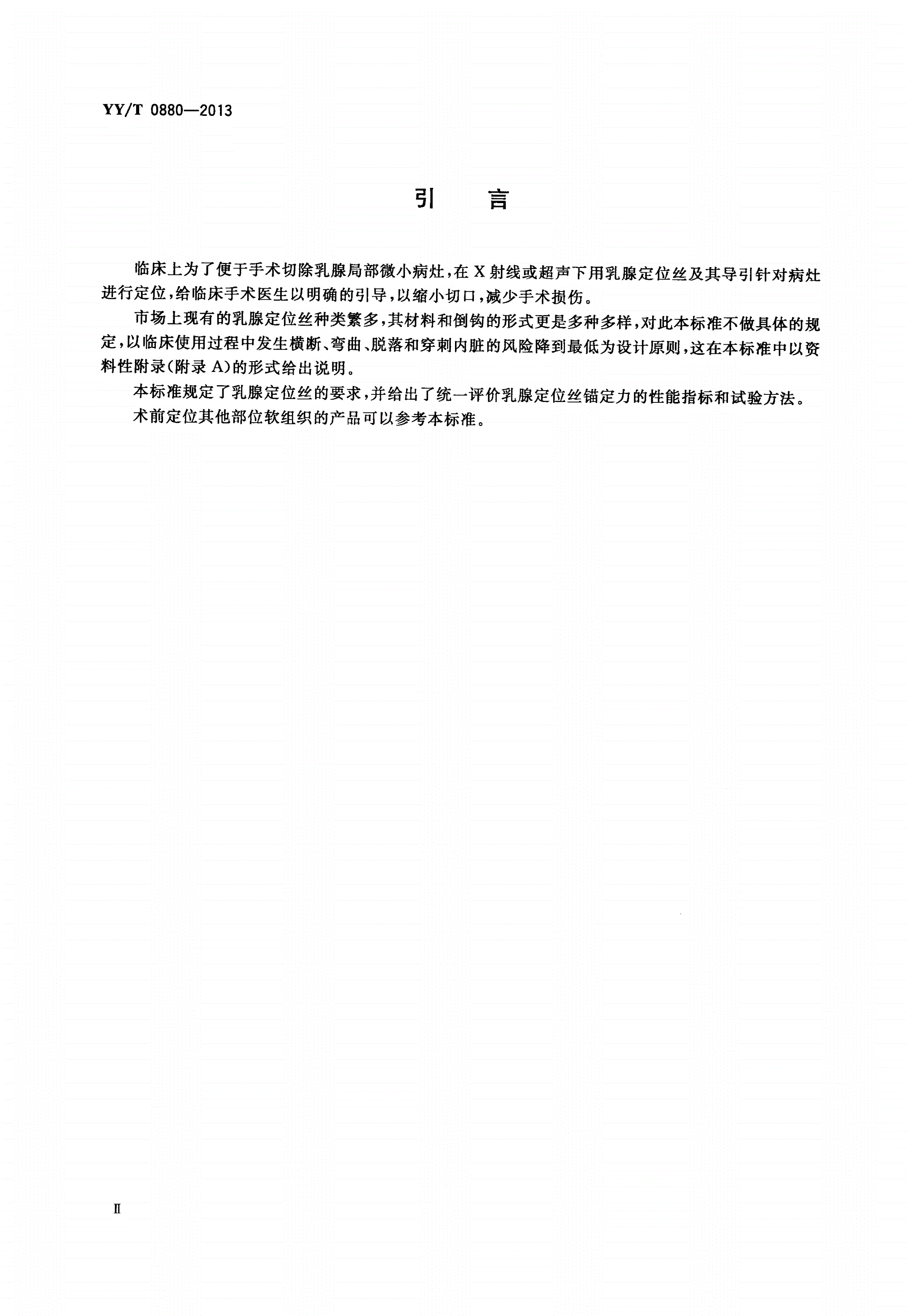 YY/T 0880-2013 一次性使用乳腺定位丝及其导引针-第3页