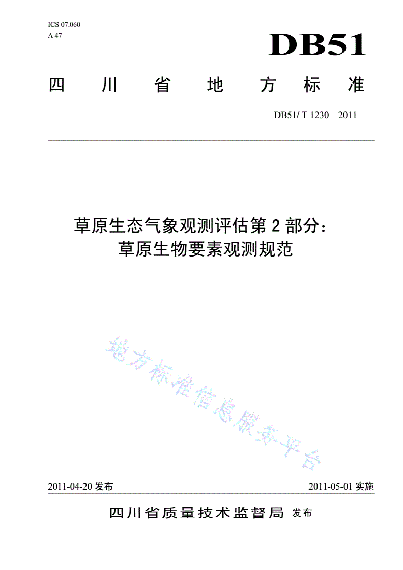 DB51/T 1230-2011 草原生态气象观测评估 第2部分 草原生物要素观测规范-第1页