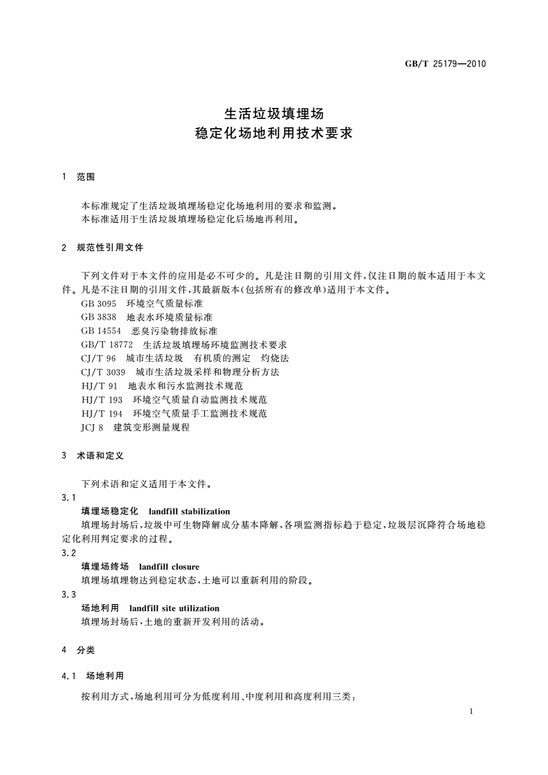 GB/T 25179-2010 生活垃圾填埋场稳定化场地利用技术要求-第3页