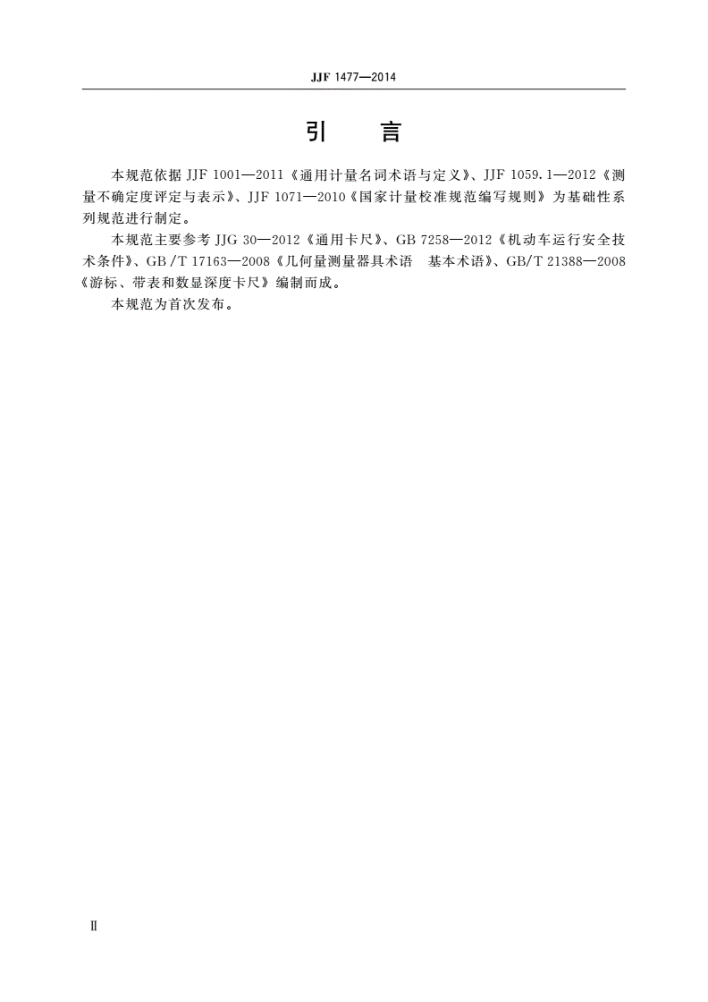 JJF 1477-2014 轮胎花纹深度尺校准规范-第3页