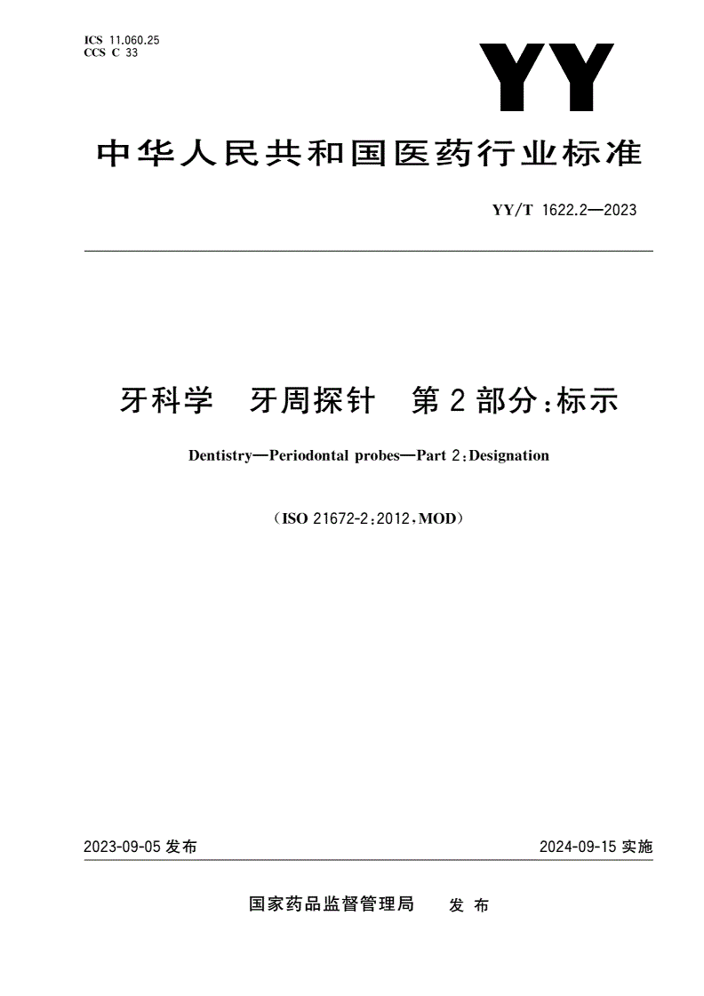 YY/T 1622.2-2023 牙科学 牙周探针 第2部分：标示-第1页