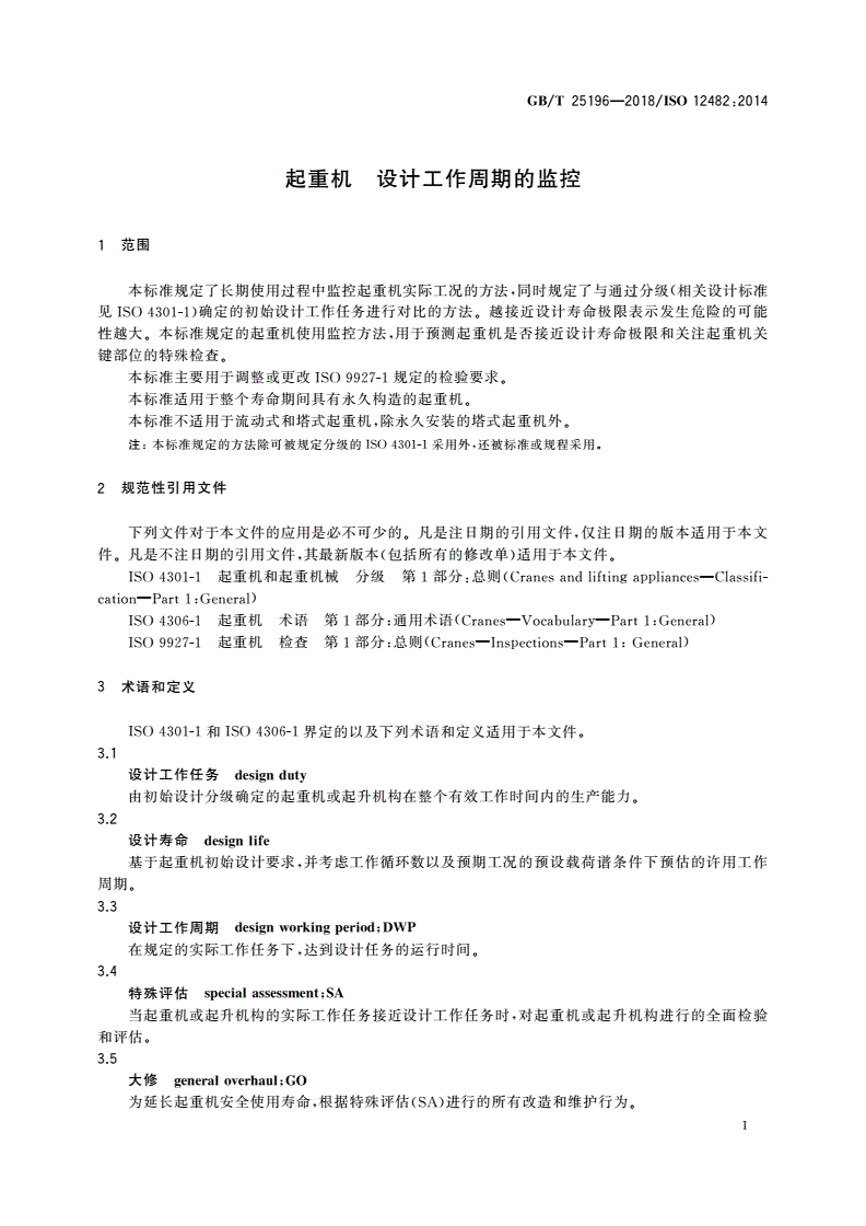 GB/T 25196-2018 起重机 设计工作周期的监控-第3页