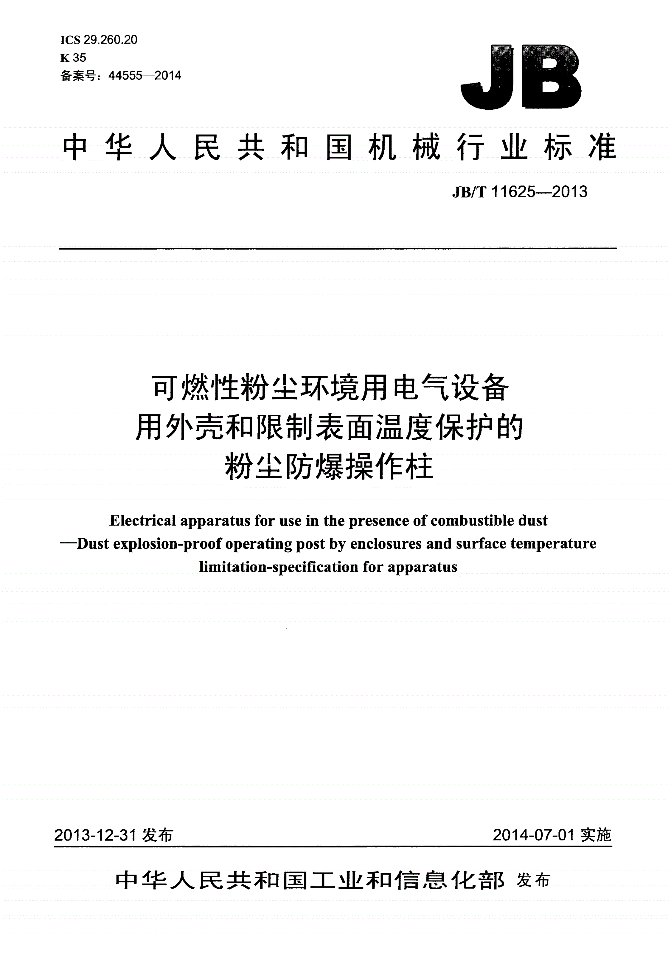 JB/T 11625-2013 可燃性粉尘环境用电气设备 用外壳和限制表面温度保护的粉尘防爆操作柱-第1页