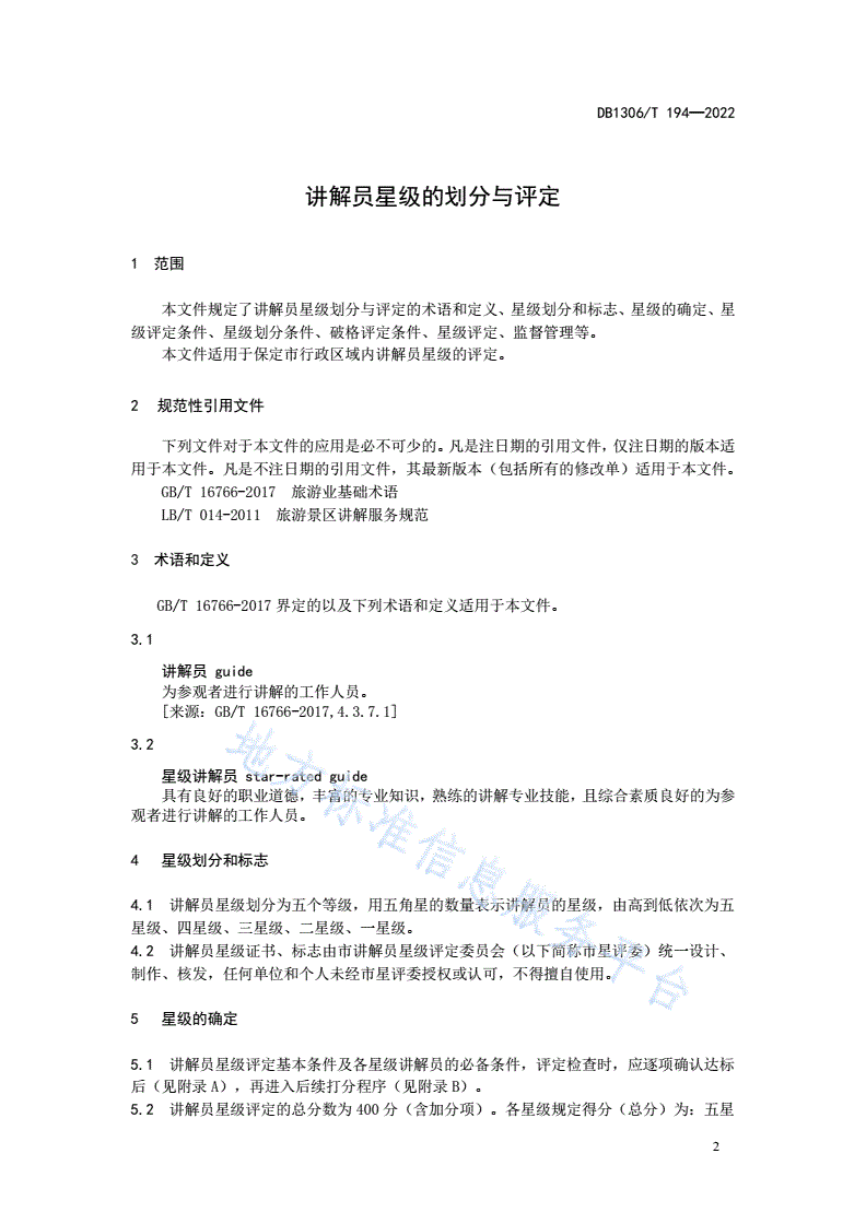 DB1306/T 194-2022 讲解员星级的划分与评定-第3页