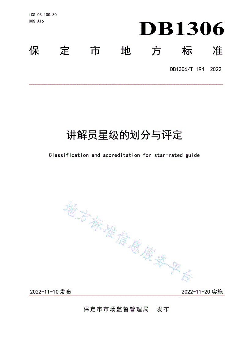 DB1306/T 194-2022 讲解员星级的划分与评定-第1页