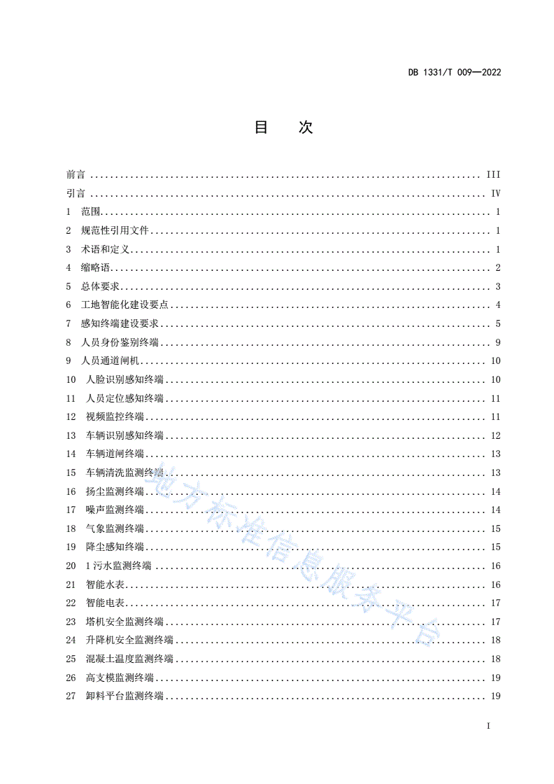 DB1331/T 009-2022 雄安新区智慧工地建设技术规范-第2页