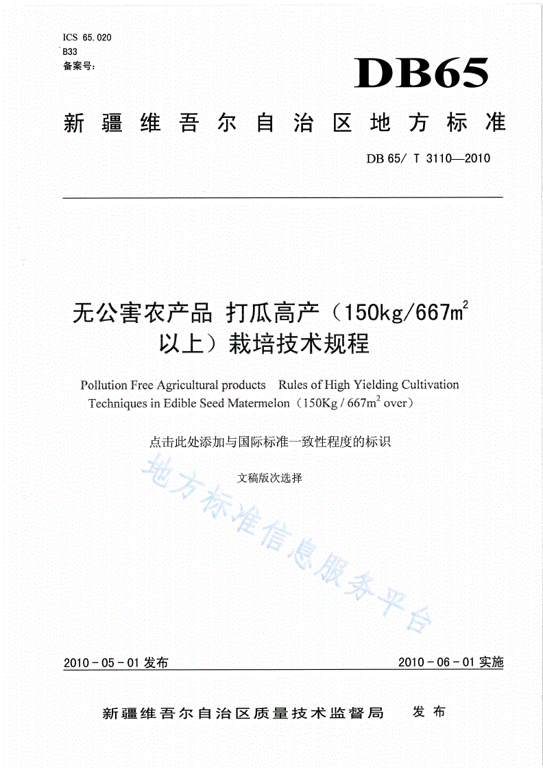 DB65/T 3110-2010 无公害农产品 打瓜高产(150kg/667 以上)栽培技术规程-第1页