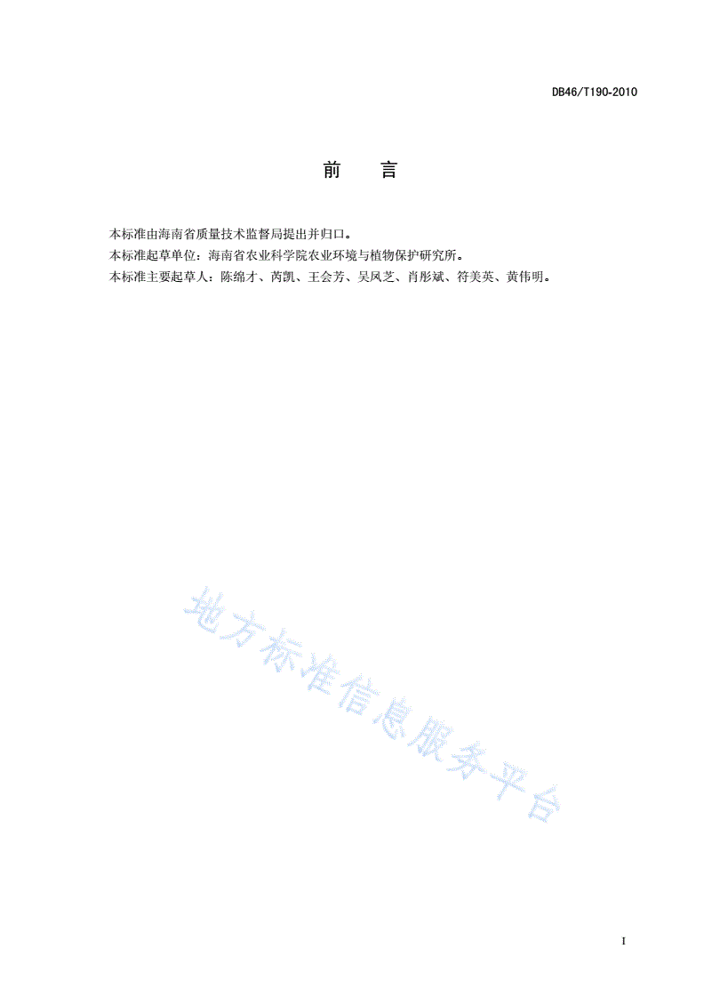 DB46/T 190-2010 蔬菜根结线虫病防控技术规程-第3页