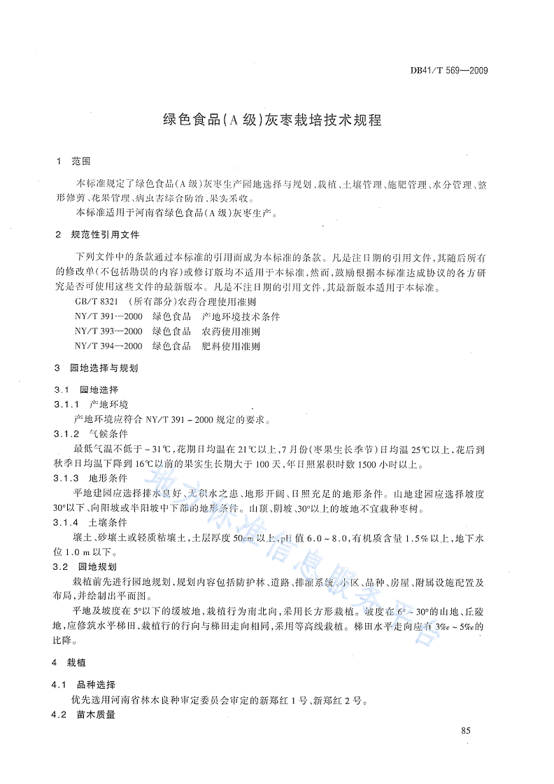 DB41/T 569-2009 绿色食品(A级) 灰枣栽培技术规程-第3页