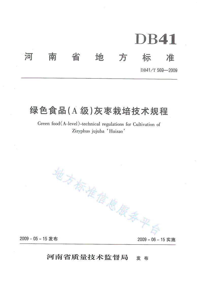 DB41/T 569-2009 绿色食品(A级) 灰枣栽培技术规程-第1页