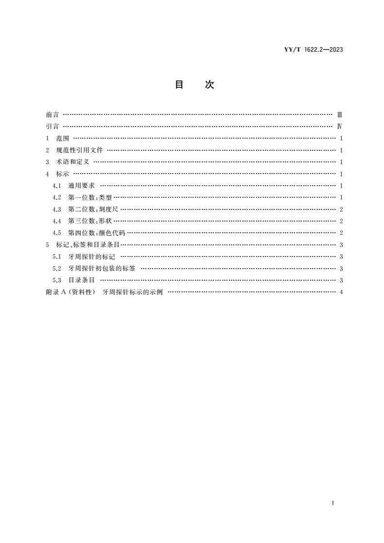 YY/T 1622.2-2023 牙科学 牙周探针 第2部分：标示-第2页